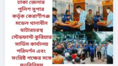 ঢাকা জেলার পুলিশ সুপার কর্তৃক কেরাণীগঞ্জ মডেল থানাধীন ঘাটারচরস্থ স্টেডফাস্ট কুরিয়ার সার্ভিস কার্যালয় পরিদর্শন এবং সংশ্লিষ্ট পক্ষের সঙ্গে মতবিনিময়