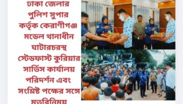 ঢাকা জেলার পুলিশ সুপার কর্তৃক কেরাণীগঞ্জ মডেল থানাধীন ঘাটারচরস্থ স্টেডফাস্ট কুরিয়ার সার্ভিস কার্যালয় পরিদর্শন এবং সংশ্লিষ্ট পক্ষের সঙ্গে মতবিনিময়