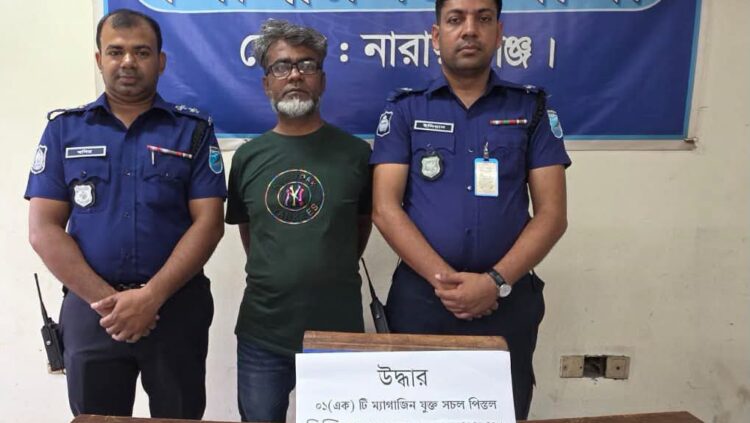 সিদ্ধিরগঞ্জ থানা পুলিশ কর্তৃক ০১ টি পিস্তল ও ০১ টি ম্যাগাজিন সহ ০১ জন আসামি গ্রেফতার।