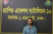 কদমতলীতে ব্যবসায়ী হাসান কে গুলিকরে হত্যা চেষ্টা মামলার প্রধান আসামি স্যুটার মহিন কে গ্রেফতার করেছে র‌্যাব-১০