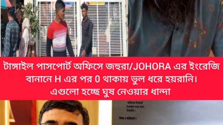 টাঙ্গাইল পাসপোর্ট অফিসে ঘুষ দূর্নীতির দায়ে ফেঁসে গেলেন সহকারী পরিচালক আবজাউল আলম।