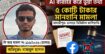 এআই প্রযুক্তি ব্যবহার করে ভুয়া তথ্য ছড়ানোর অভিযোগে মাদারীপুরে ৫ কোটি টাকার মানহানি মামলা