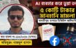 এআই প্রযুক্তি ব্যবহার করে ভুয়া তথ্য ছড়ানোর অভিযোগে মাদারীপুরে ৫ কোটি টাকার মানহানি মামলা