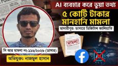 এআই প্রযুক্তি ব্যবহার করে ভুয়া তথ্য ছড়ানোর অভিযোগে মাদারীপুরে ৫ কোটি টাকার মানহানি মামলা