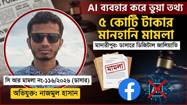 এআই প্রযুক্তি ব্যবহার করে ভুয়া তথ্য ছড়ানোর অভিযোগে মাদারীপুরে ৫ কোটি টাকার মানহানি মামলা