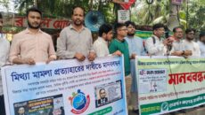 মিথ্যা মামলা প্রত্যাহারের দাবিতে(বসকো) এ-র উদ্যোগে জাতীয় প্রেসক্লাবে মানববন্ধন