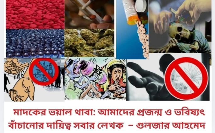 মাদকের ভয়াল থাবা: আমাদের প্রজন্ম ও ভবিষ্যৎ বাঁচানোর দায়িত্ব সবার লেখক   – গুলজার আহমেদ 