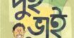 নোয়াখালী বেগমগঞ্জে পূর্বের শত্রুতার জের ধরে দুই ভাইকে অপহরণ করে মুক্তিপণ দাবি  ২৪ ঘণ্টার মধ্যে উদ্ধার  থানায় মামলা