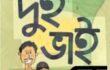 নোয়াখালী বেগমগঞ্জে পূর্বের শত্রুতার জের ধরে দুই ভাইকে অপহরণ করে মুক্তিপণ দাবি  ২৪ ঘণ্টার মধ্যে উদ্ধার  থানায় মামলা