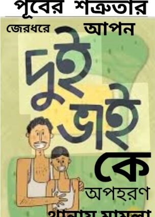 নোয়াখালী বেগমগঞ্জে পূর্বের শত্রুতার জের ধরে দুই ভাইকে অপহরণ করে মুক্তিপণ দাবি  ২৪ ঘণ্টার মধ্যে উদ্ধার  থানায় মামলা
