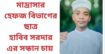 শরীয়তপুরে মাদ্রাসার হেফজ বিভাগের ছাত্র হাবিব সরদার এর সন্ধান চায় পরিবার