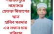 শরীয়তপুরে মাদ্রাসার হেফজ বিভাগের ছাত্র হাবিব সরদার এর সন্ধান চায় পরিবার