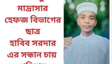 শরীয়তপুরে মাদ্রাসার হেফজ বিভাগের ছাত্র হাবিব সরদার এর সন্ধান চায় পরিবার