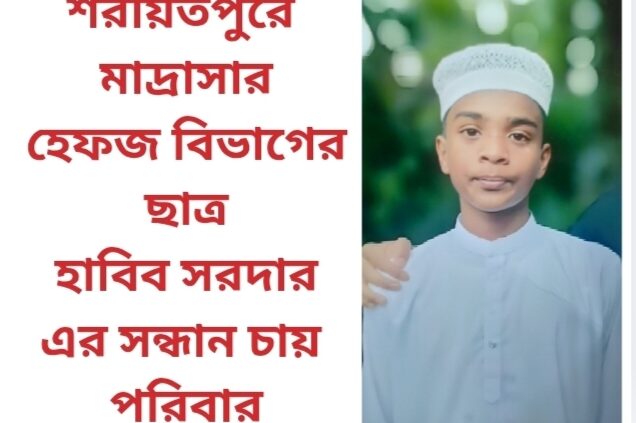 শরীয়তপুরে মাদ্রাসার হেফজ বিভাগের ছাত্র হাবিব সরদার এর সন্ধান চায় পরিবার