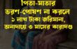 পিতা মাতার দায়িত্ব পালন না করলে সর্বোচ্চ ১ লাখ টাকা জরিমানা এবং অনাদায়ে সর্বোচ্চ ৩ মাসের কারাদণ্ডের বিধান রয়েছে