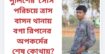 পুলিশের ‘সোর্স’ পরিচয়ে ত্রাস: বাসন থানায় বগা রিপনের অপকর্মের শেষ কোথায়?