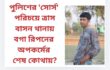 পুলিশের ‘সোর্স’ পরিচয়ে ত্রাস: বাসন থানায় বগা রিপনের অপকর্মের শেষ কোথায়?
