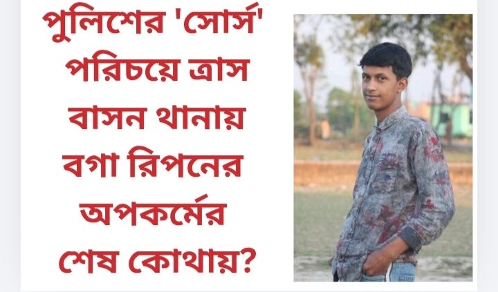 পুলিশের ‘সোর্স’ পরিচয়ে ত্রাস: বাসন থানায় বগা রিপনের অপকর্মের শেষ কোথায়?