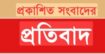 প্রকাশিত সংবাদের প্রতিবাদ