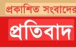 প্রকাশিত সংবাদের প্রতিবাদ
