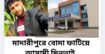মাদারীপুরে বোমা ফাটিয়ে আসামী ছিনতাই
