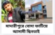 মাদারীপুরে বোমা ফাটিয়ে আসামী ছিনতাই