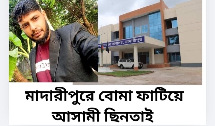 মাদারীপুরে বোমা ফাটিয়ে আসামী ছিনতাই