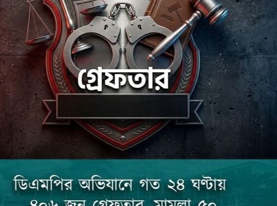 ডিএমপির অভিযানে গত ২৪ ঘণ্টায় ৪০৬ জন গ্রেফতার, মামলা ৫০