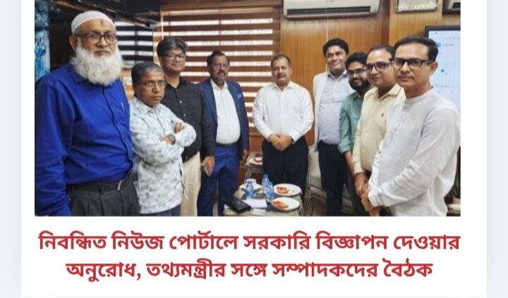 নিবন্ধিত নিউজ পোর্টালে সরকারি বিজ্ঞাপন দেওয়ার অনুরোধ, তথ্যমন্ত্রীর সঙ্গে সম্পাদকদের বৈঠক