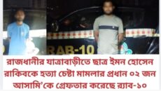 রাজধানীর যাত্রাবাড়ীতে ছাত্র ইমন হোসেন রাকিবকে হত্যা চেষ্টা মামলার প্রধান ০২ জন আসামি’কে গ্রেফতার করেছে র‌্যাব-১০