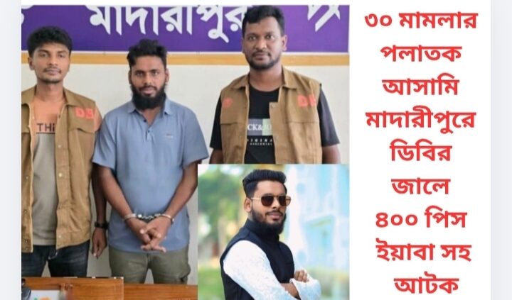 ৩০ মামলার পলাতক আসামি মাদারীপুরে ডিবির জালে ৪০০ পিস ইয়াবা সহ আটক