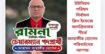 রামনা ইউনিয়ন পরিষদ নির্বাচন: ক্লিন ইমেজে জনপ্রিয়তার শীর্ষে জাহাঙ্গীর হোসেন, পরিবর্তনের আশায় ভোটাররা