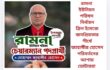 রামনা ইউনিয়ন পরিষদ নির্বাচন: ক্লিন ইমেজে জনপ্রিয়তার শীর্ষে জাহাঙ্গীর হোসেন, পরিবর্তনের আশায় ভোটাররা