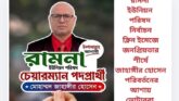 রামনা ইউনিয়ন পরিষদ নির্বাচন: ক্লিন ইমেজে জনপ্রিয়তার শীর্ষে জাহাঙ্গীর হোসেন, পরিবর্তনের আশায় ভোটাররা