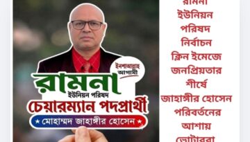 রামনা ইউনিয়ন পরিষদ নির্বাচন: ক্লিন ইমেজে জনপ্রিয়তার শীর্ষে জাহাঙ্গীর হোসেন, পরিবর্তনের আশায় ভোটাররা
