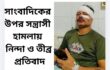 সাংবাদিকের উপর সন্ত্রাসী হামলায় নিন্দা ও তীব্র প্রতিবাদ