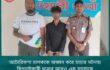 বাংলাদেশ পুলিশ সার্ভিস অ্যাসোসিয়েশনের (বিপিএসএ)-এর নবগঠিত ১৫১ সদস্যের পূর্ণাঙ্গ কেন্দ্রীয় কার্যনির্বাহী কমিটিকে আন্তরিক অভিনন্দন