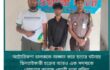 অটোরিকশা চালককে অজ্ঞান করে হত্যার ঘটনায় ছিনতাইকারী চক্রের আরও এক সদস্যকে গ্রেফতার করেছে ওয়ারী থানা পুলিশ