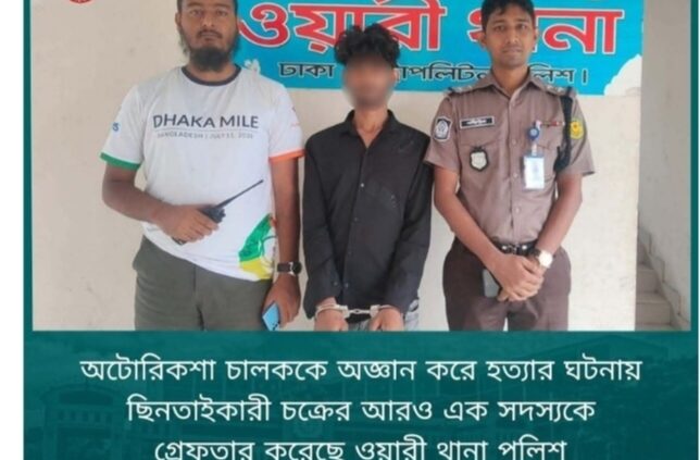 অটোরিকশা চালককে অজ্ঞান করে হত্যার ঘটনায় ছিনতাইকারী চক্রের আরও এক সদস্যকে গ্রেফতার করেছে ওয়ারী থানা পুলিশ