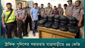 ট্রাফিক পুলিশের সহায়তায় যাত্রাবাড়ীতে ৪৪ কেজি গাঁজাসহ ৩ মাদক কারবারি গ্রেফতার