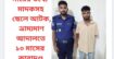 মায়ের তথ্যে মাদকসহ ছেলে আটক, ভ্রাম্যমাণ আদালতে ১০ মাসের কারাদণ্ড