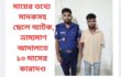 মায়ের তথ্যে মাদকসহ ছেলে আটক, ভ্রাম্যমাণ আদালতে ১০ মাসের কারাদণ্ড