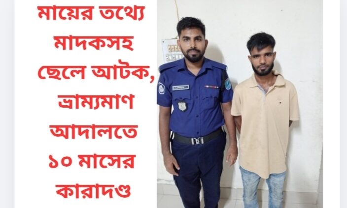 মায়ের তথ্যে মাদকসহ ছেলে আটক, ভ্রাম্যমাণ আদালতে ১০ মাসের কারাদণ্ড