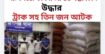 রূপগঞ্জে ডাকাতির ঘটনায় ৪৪ বস্তা চিনি উদ্ধার ট্রাকসহ তিনজন আটক 