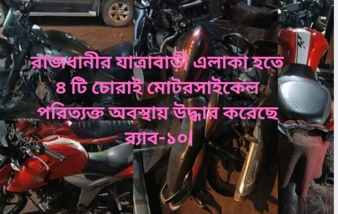 রাজধানীর যাত্রাবাড়ী এলাকা হতে ০৪ টি চোরাই মোটরসাইকেল পরিত্যক্ত অবস্থায় উদ্ধার করেছে র‌্যাব-১০