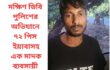 ঢাকা জেলা দক্ষিণ ডিবি পুলিশের অভিযানে ৭২ পিস ইয়াবাসহ এক মাদক ব্যবসায়ী আটক