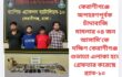 কেরাণীগঞ্জে অপহরণপূর্বক চাঁদাবাজি মামলার ০৪ জন আসামি’কে দক্ষিণ কেরাণীগঞ্জ শুভাঢ্যা এলাকা হতে গ্রেফতার করেছে র‌্যাব-১০