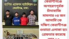 কেরাণীগঞ্জে অপহরণপূর্বক চাঁদাবাজি মামলার ০৪ জন আসামি’কে দক্ষিণ কেরাণীগঞ্জ শুভাঢ্যা এলাকা হতে গ্রেফতার করেছে র‌্যাব-১০