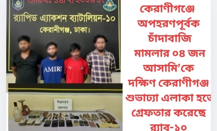 কেরাণীগঞ্জে অপহরণপূর্বক চাঁদাবাজি মামলার ০৪ জন আসামি’কে দক্ষিণ কেরাণীগঞ্জ শুভাঢ্যা এলাকা হতে গ্রেফতার করেছে র‌্যাব-১০