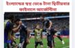 ইংল্যান্ডের স্বপ্ন ভেঙে টানা দ্বিতীয়বার ফাইনালে আর্জেন্টিনা